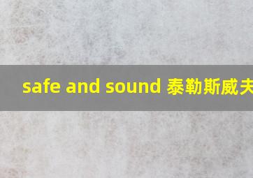 safe and sound 泰勒斯威夫特